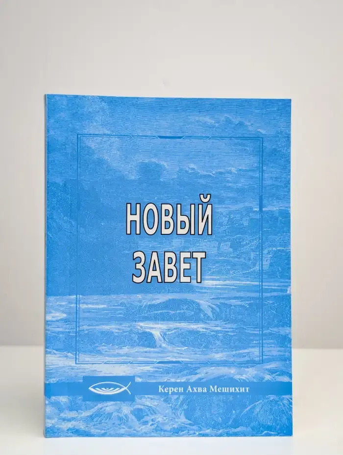 Новый завет