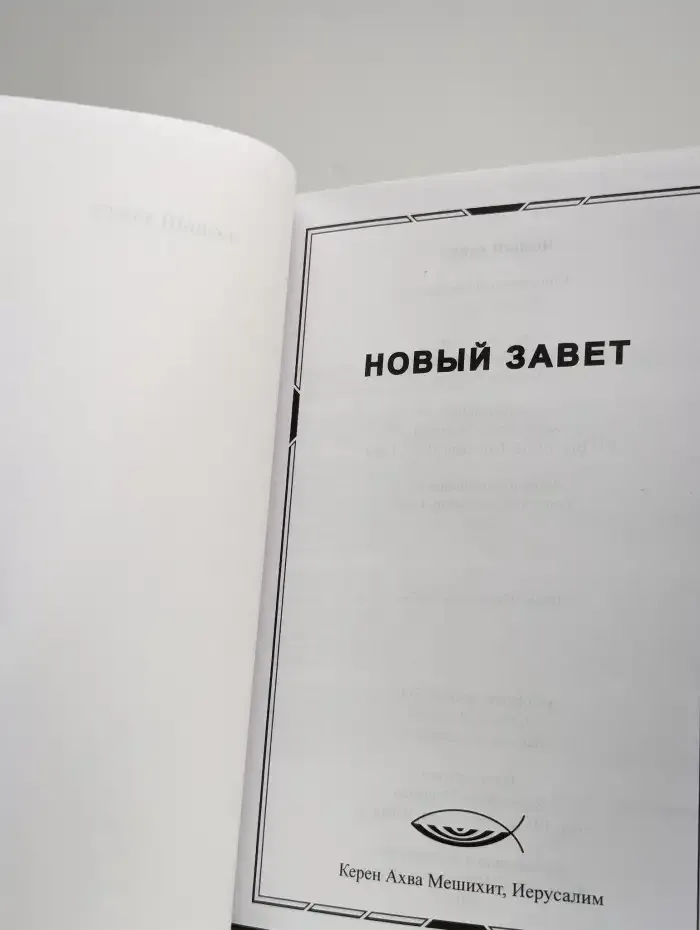 Новый завет