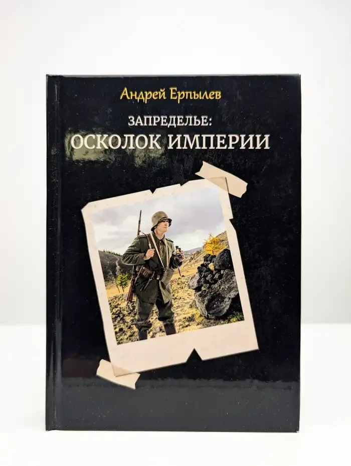 Запределье. Осколок империи