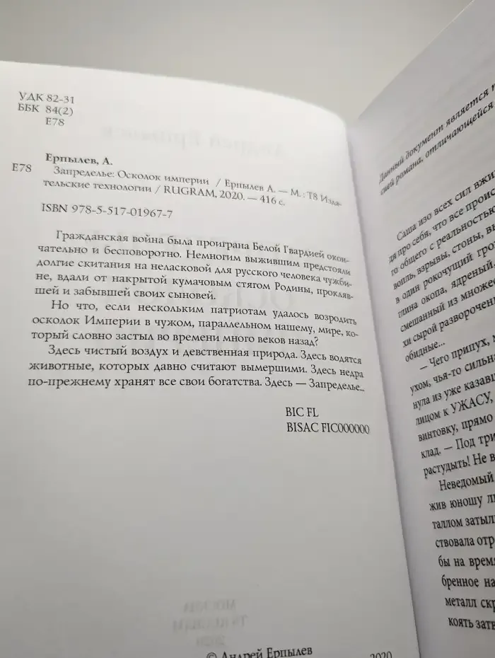 Запределье. Осколок империи