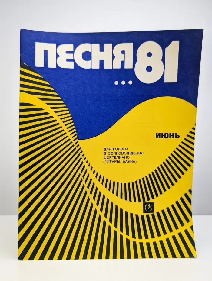 Песня-81. Июнь