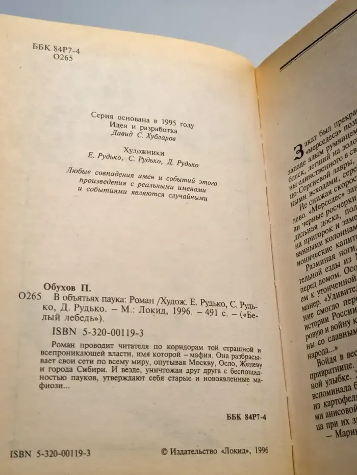 В объятьях паука