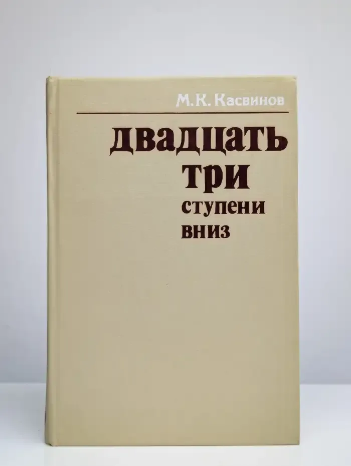 Двадцать три ступени вниз