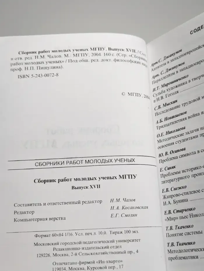Сборник работ молодых ученых МГПУ. Выпуск Х