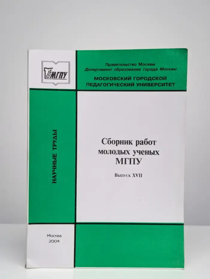 Сборник работ молодых ученых МГПУ. Выпуск Х