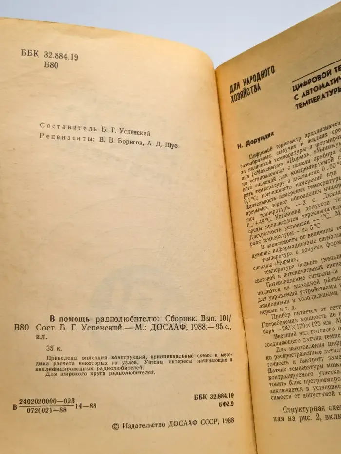 В помощь радиолюбителю. Выпуск 101