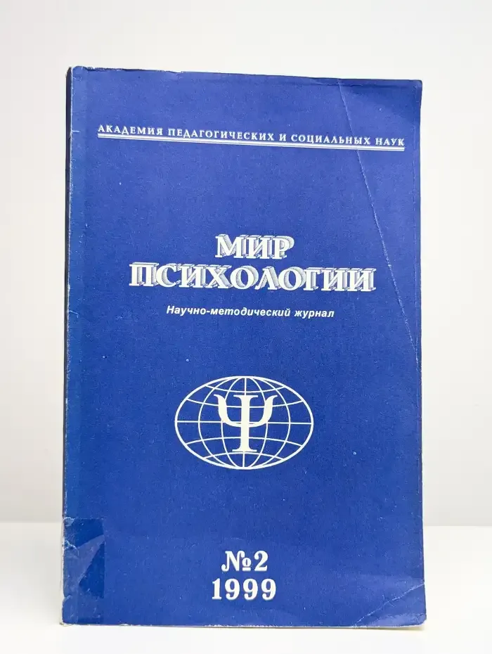 Мир психологии №2 (18), апрель-июнь 1999