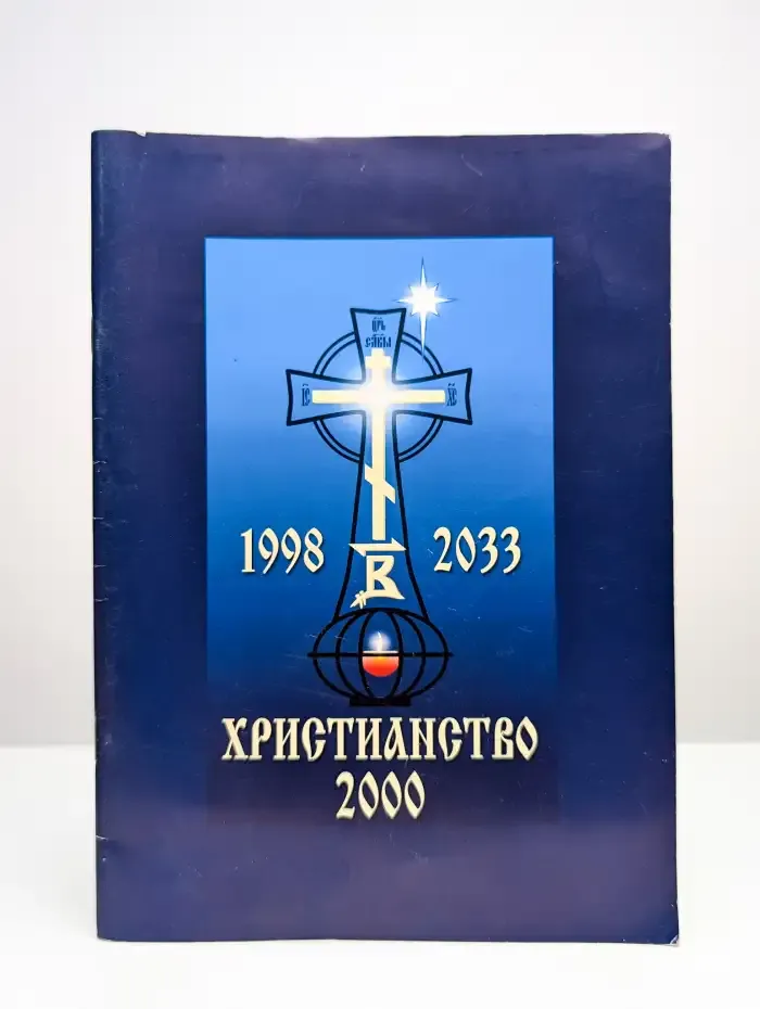 Христианство 2000