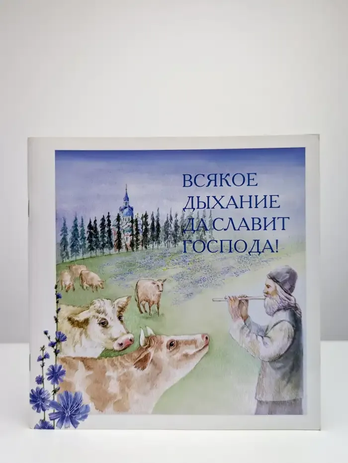 Всякое дыхание да славит Господа!