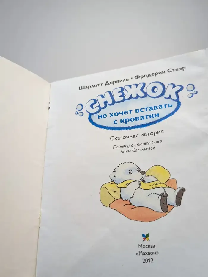 Снежок не хочет вставать с кроватки
