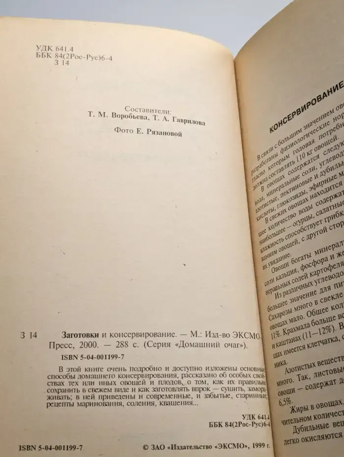 Заготовки и консервирование