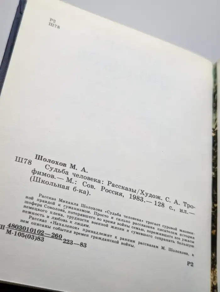 Судьба человека