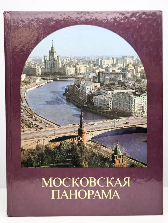 Московская панорама. Альбом
