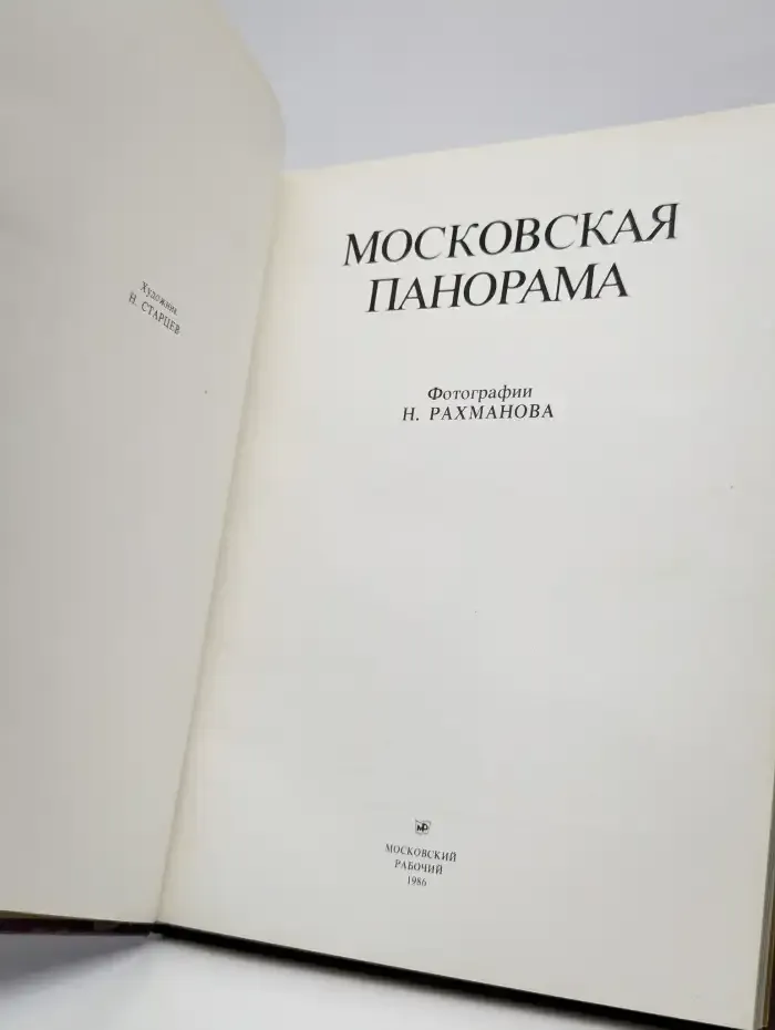 Московская панорама. Альбом