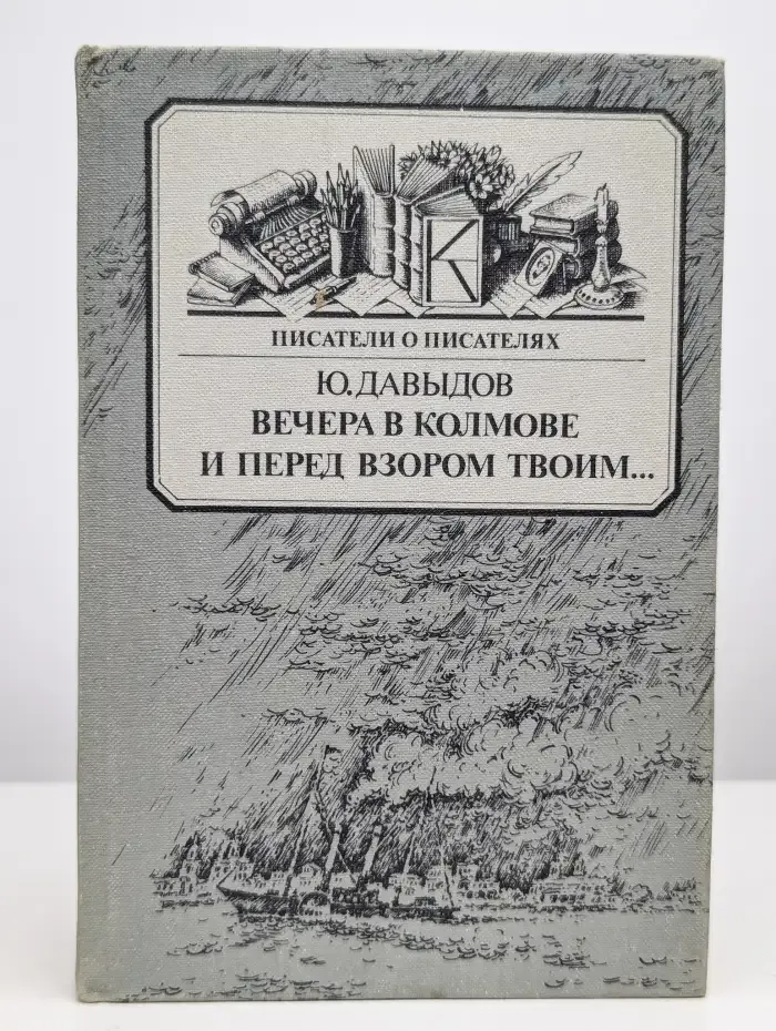 Вечера в Колмове. И перед взором твоим...