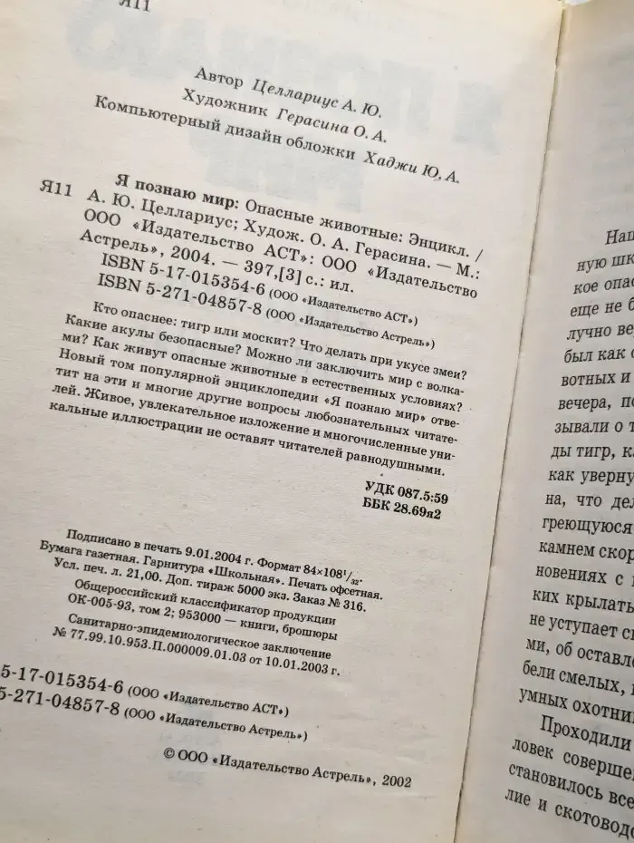 Я познаю мир. Опасные животные