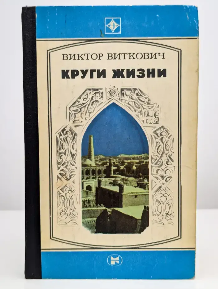 Круги жизни