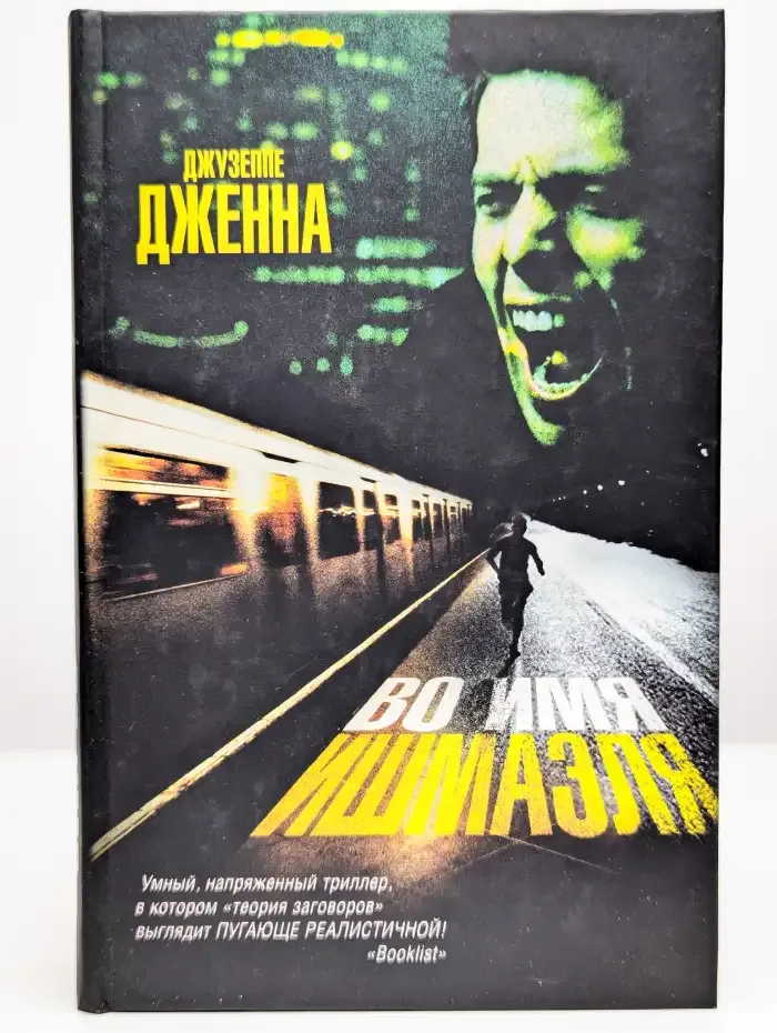 Во имя Ишмаэля
