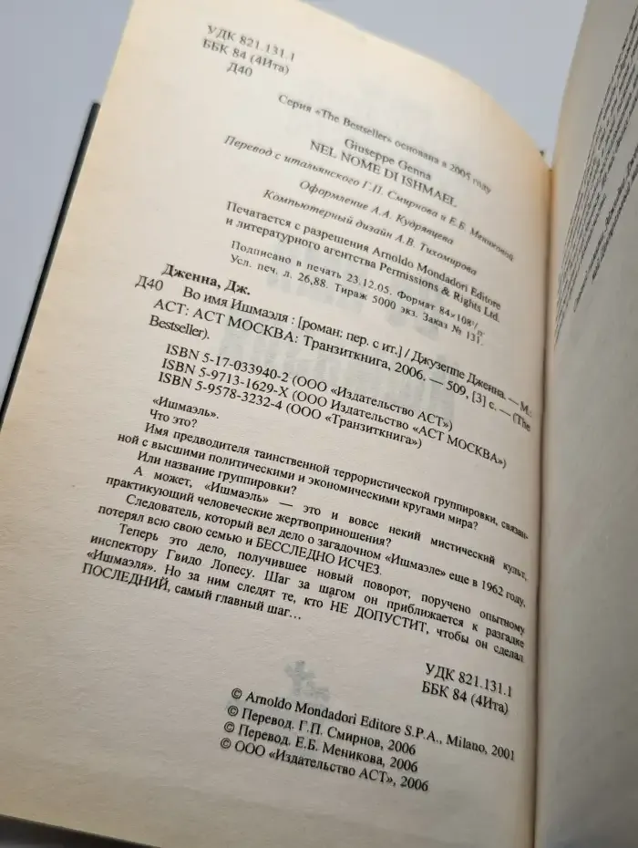 Во имя Ишмаэля
