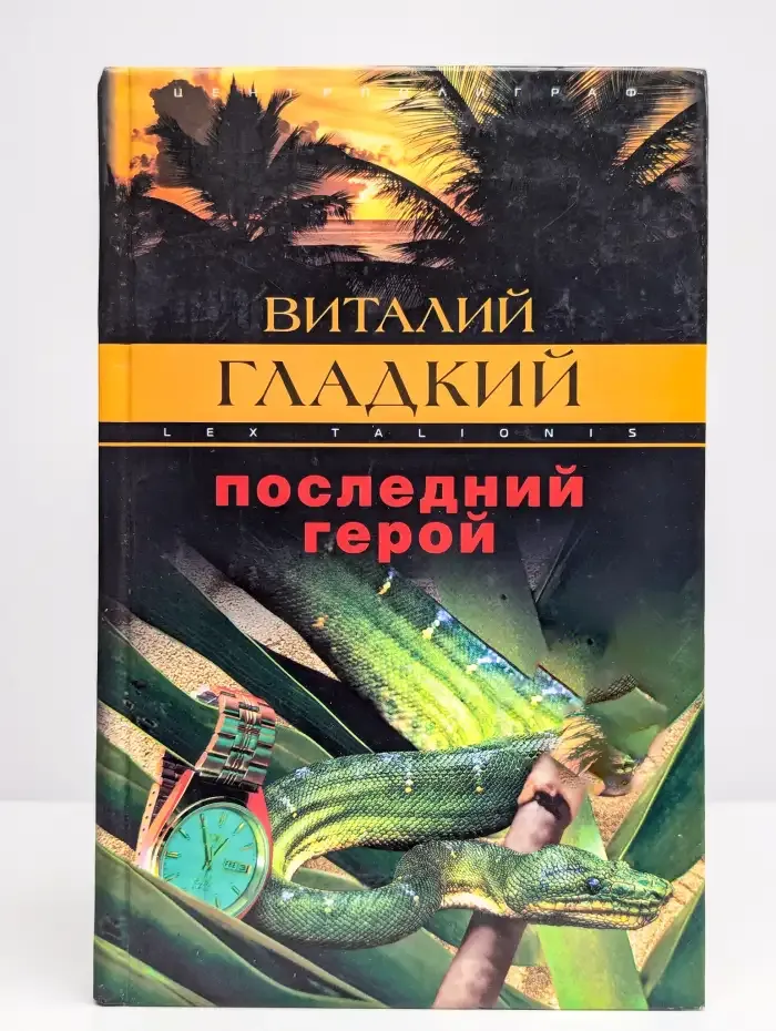 Последний герой