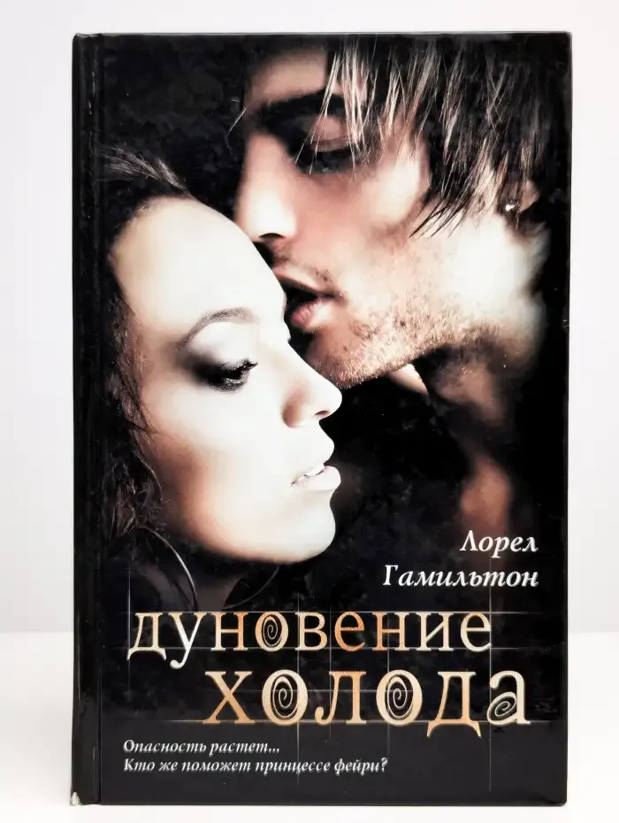 Дуновение холода