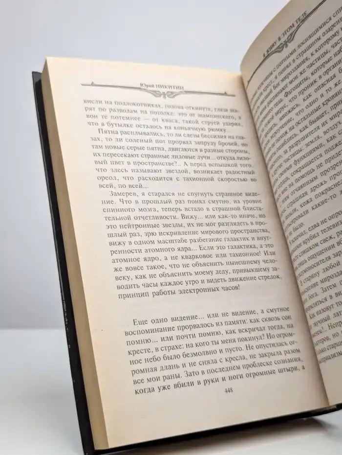 Я живу в этом теле