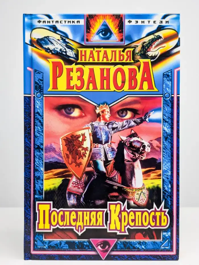 Последняя Крепость