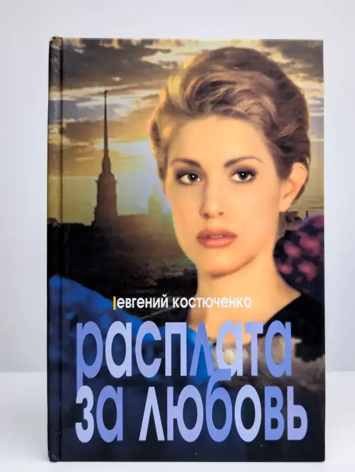 Расплата за любовь