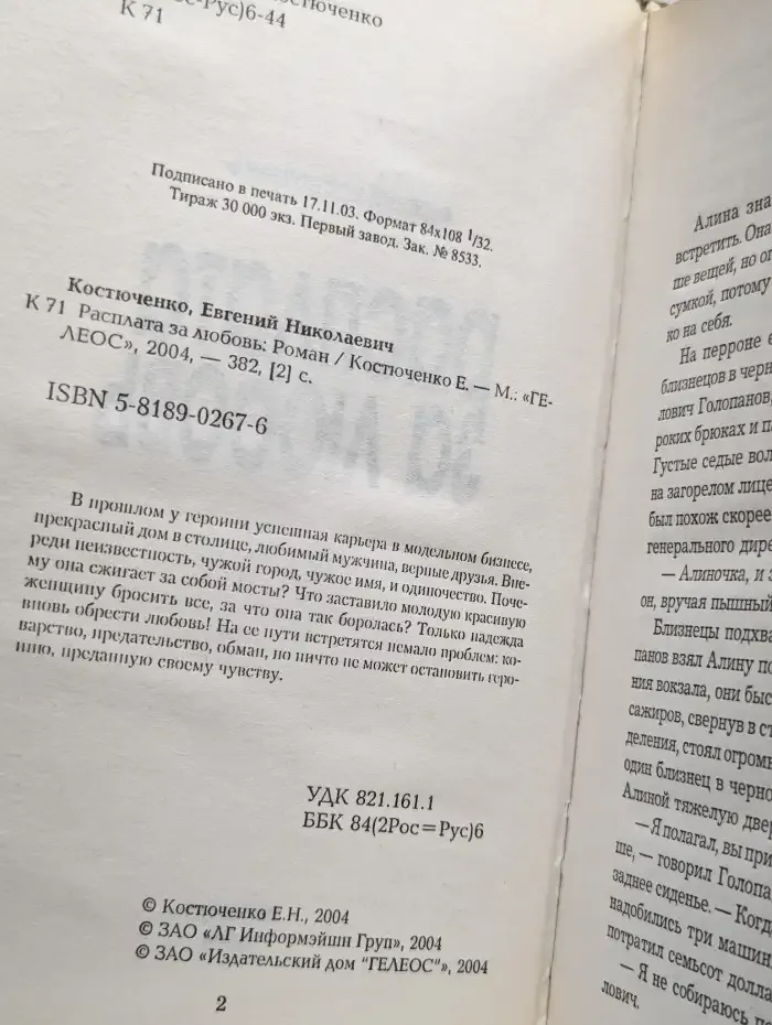 Расплата за любовь