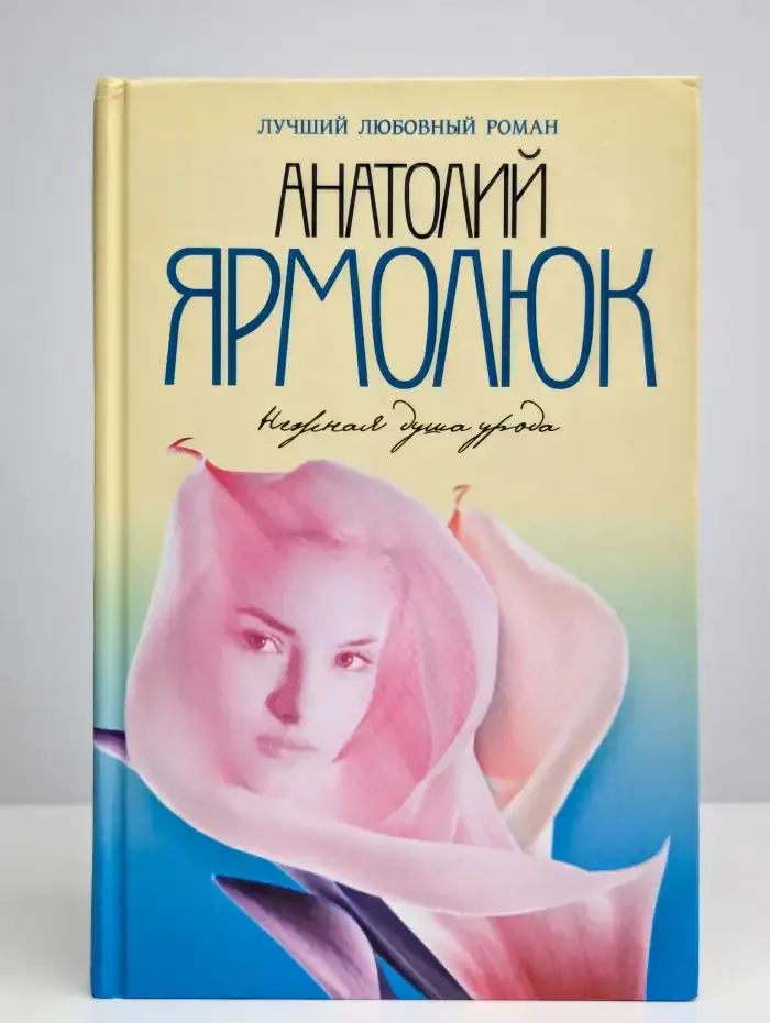 Нежная душа урода