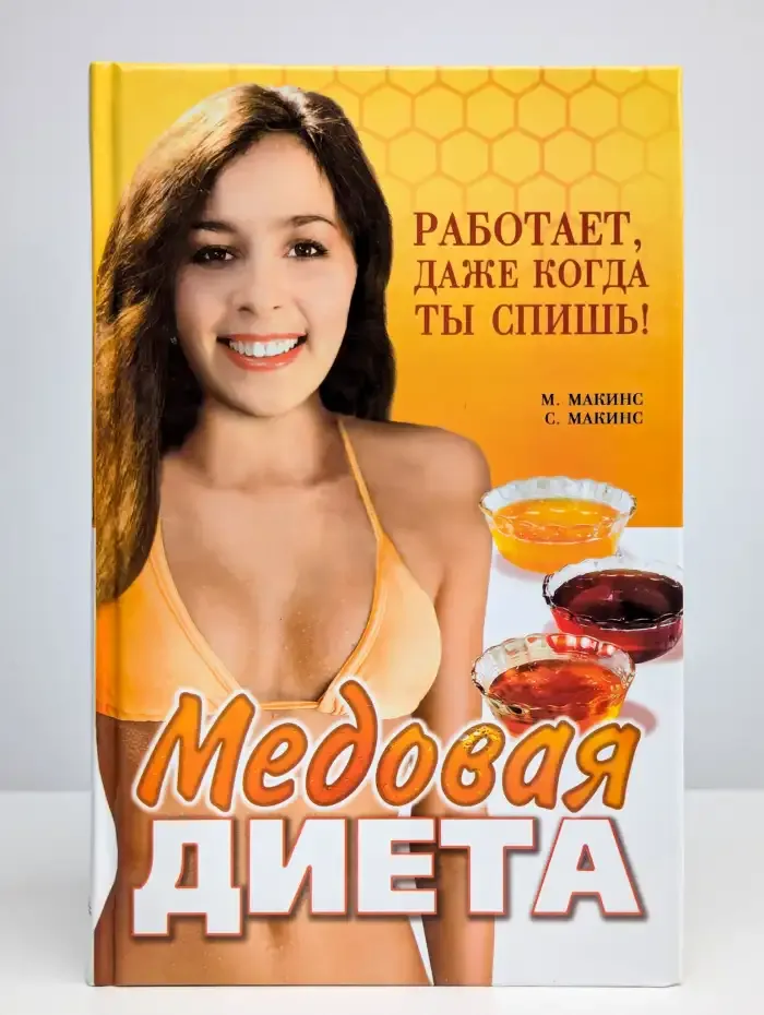 Медовая диета