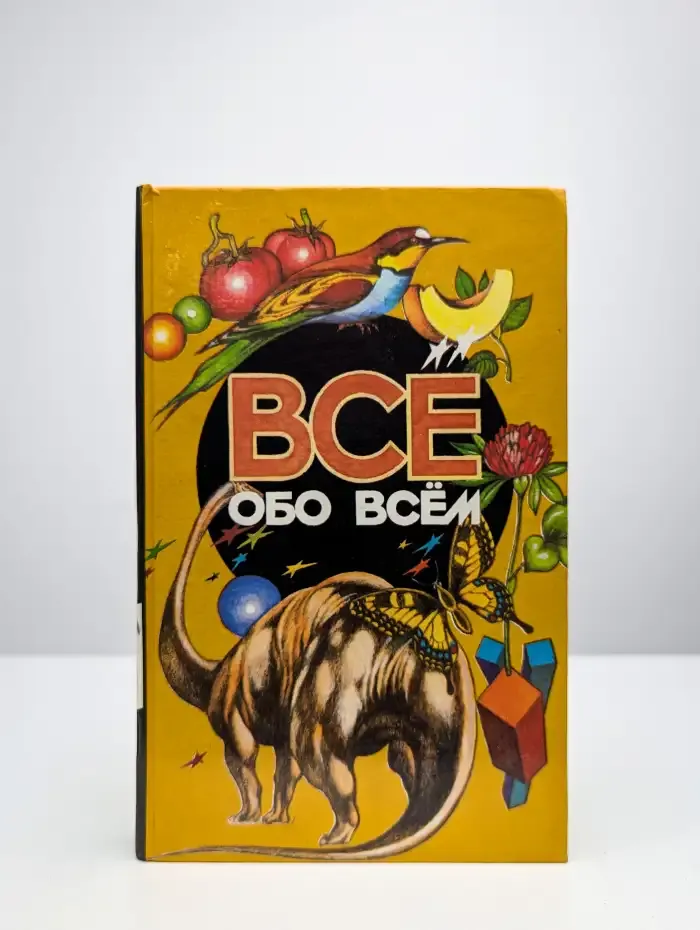 Все обо всем. Популярная энциклопедия для детей. Том 11