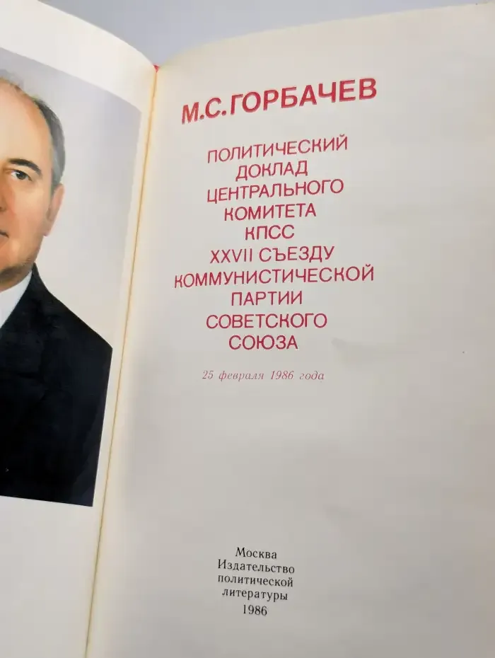 Политический доклад ЦК КПСС XXVII съезду КПСС