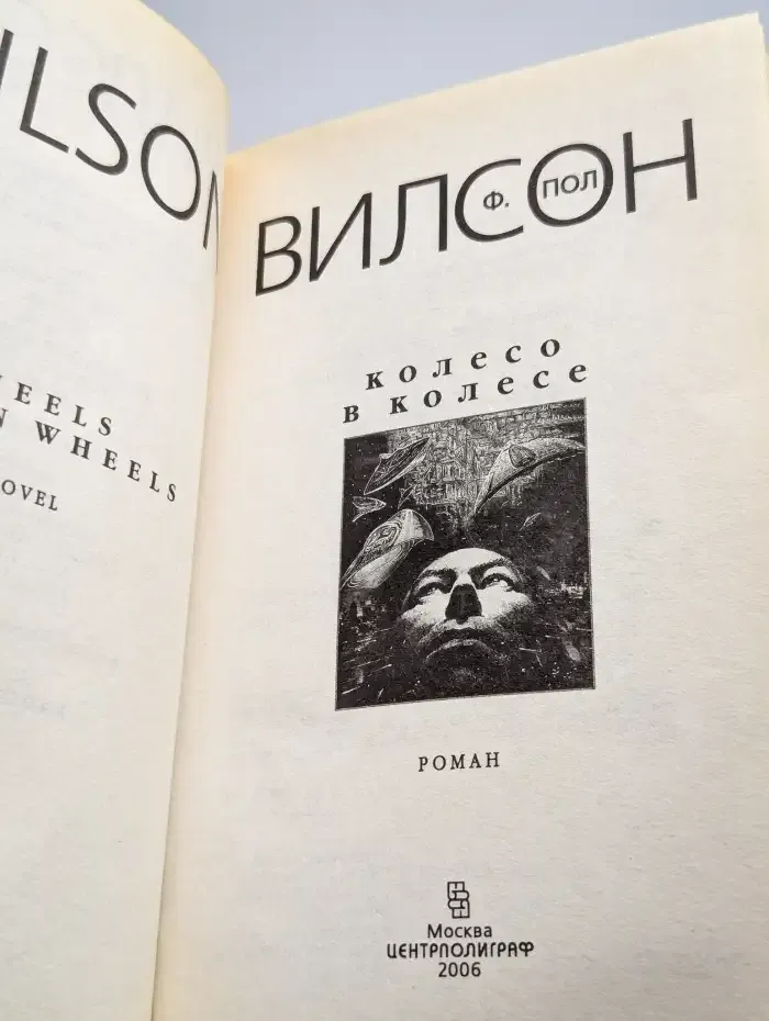 Колесо в колесе