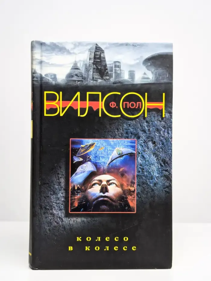 Колесо в колесе