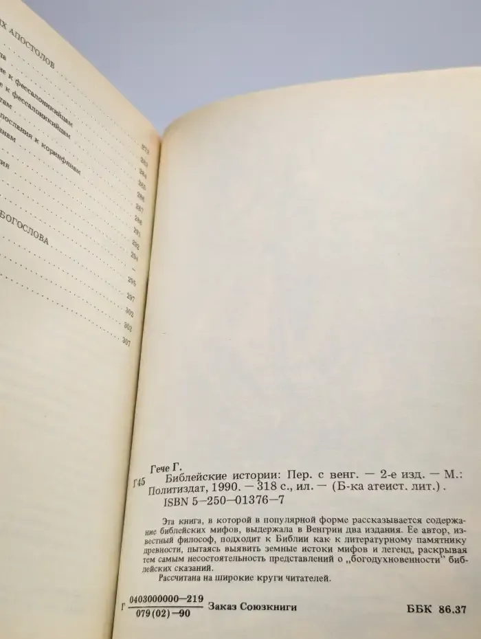 Библейские истории