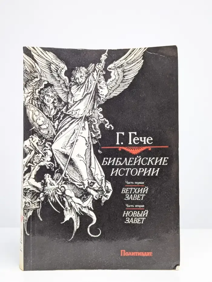 Библейские истории