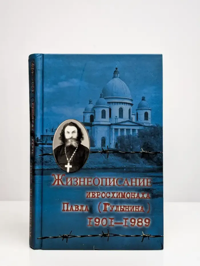 Жизнеописание иеросхимонаха Павла (Гулынина). 1901-1989
