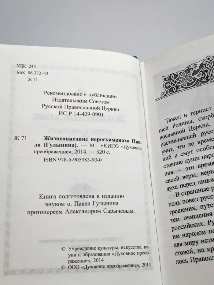 Жизнеописание иеросхимонаха Павла (Гулынина). 1901-1989