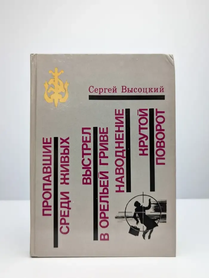Пропавшие среди живых. Выстрел в орельей гриве. Наводнение