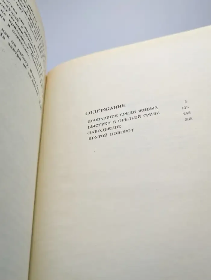 Пропавшие среди живых. Выстрел в орельей гриве. Наводнение