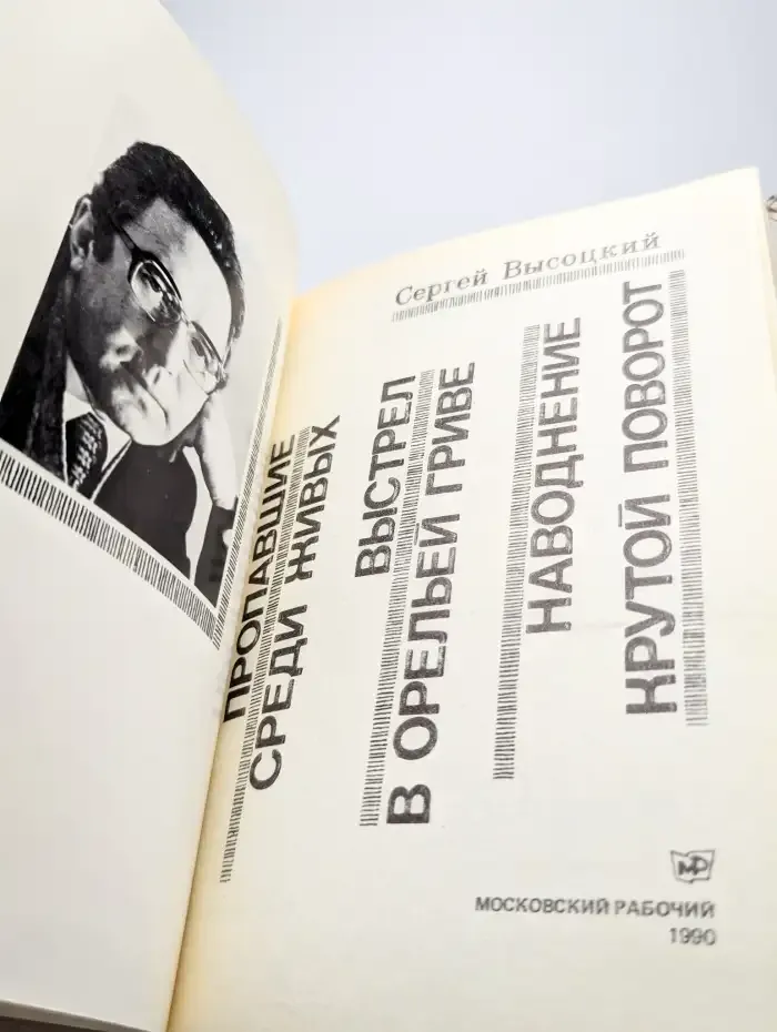 Пропавшие среди живых. Выстрел в орельей гриве. Наводнение