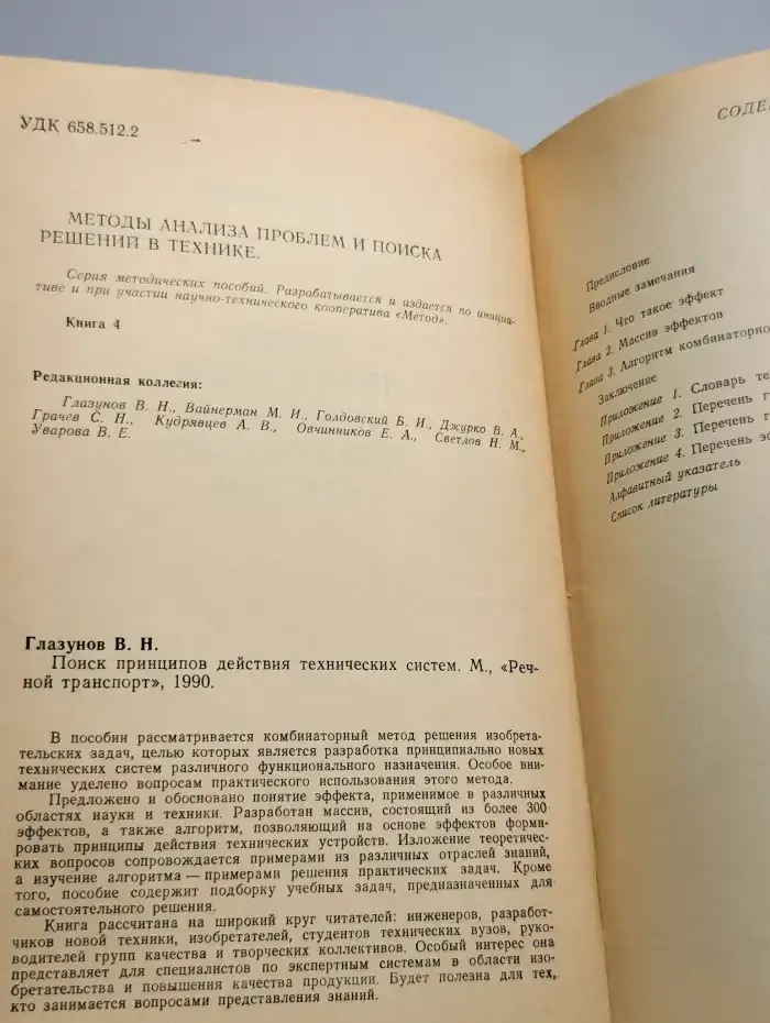 Поиск принципов действия технических систем