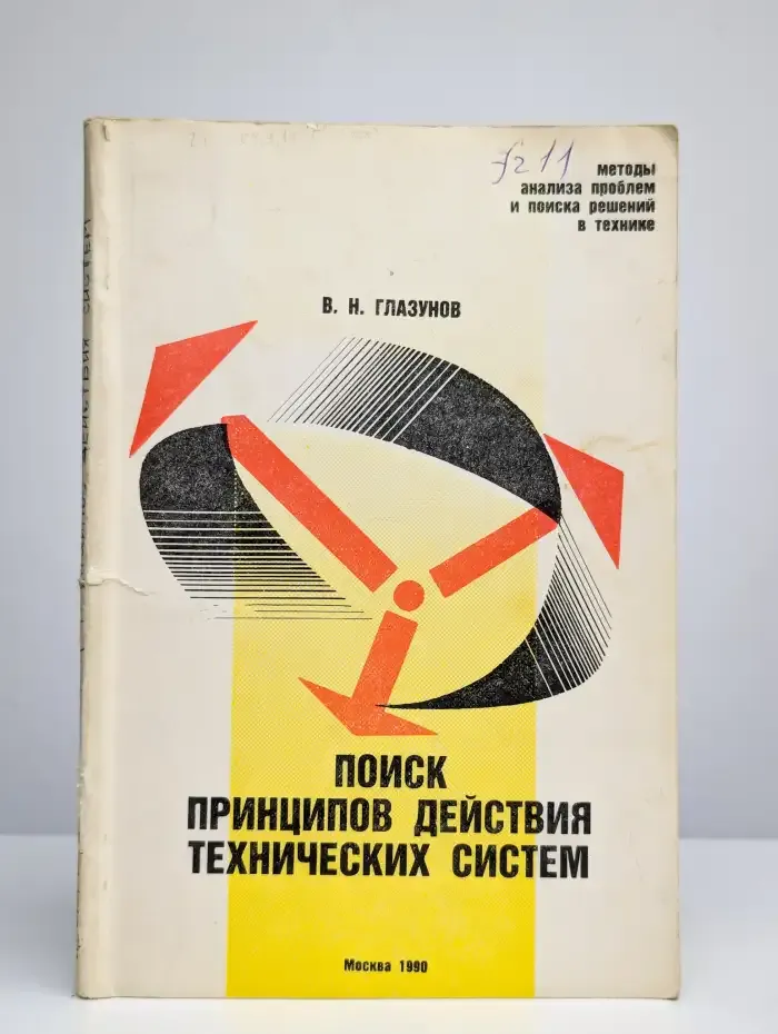 Поиск принципов действия технических систем