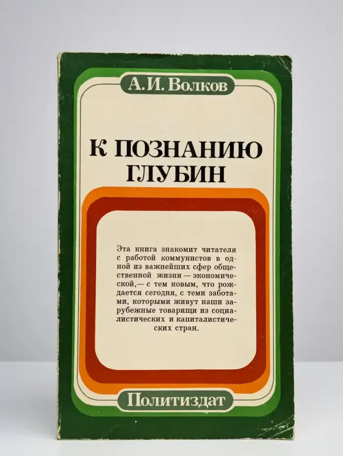 К познанию глубин