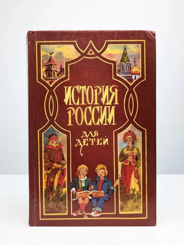 История России для детей
