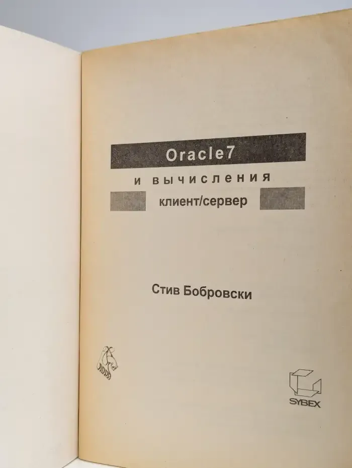 Oracle 7 и вычисления клиент/сервер
