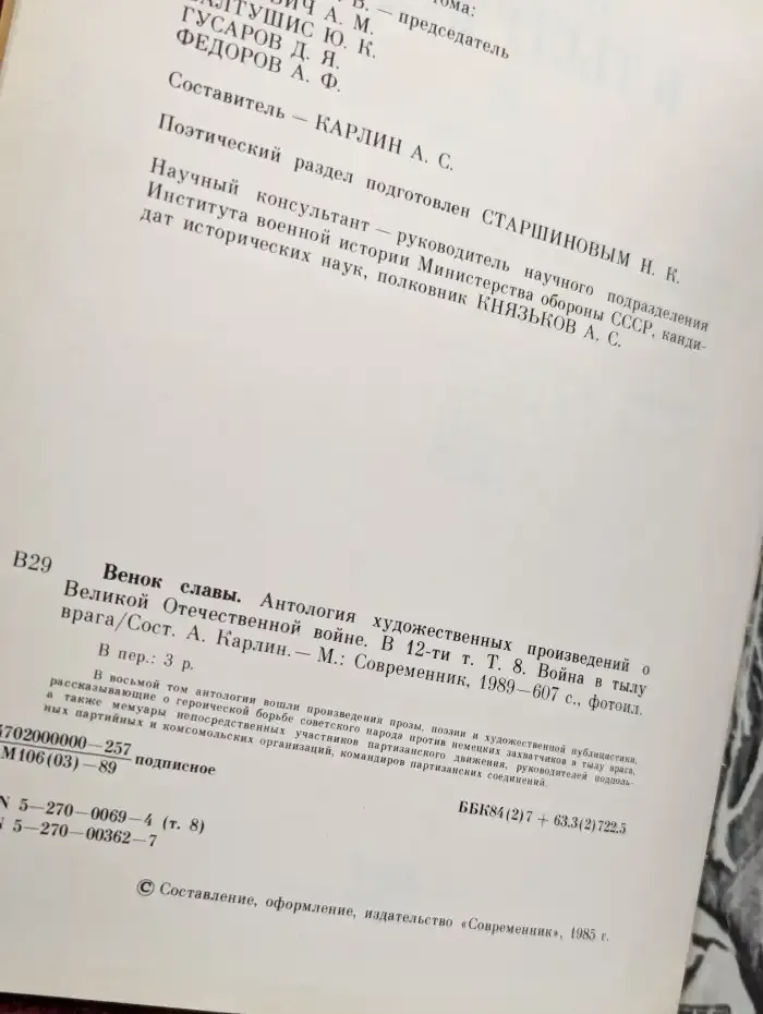 Венок славы. В 12 томах. Том 8. Война в тылу врага