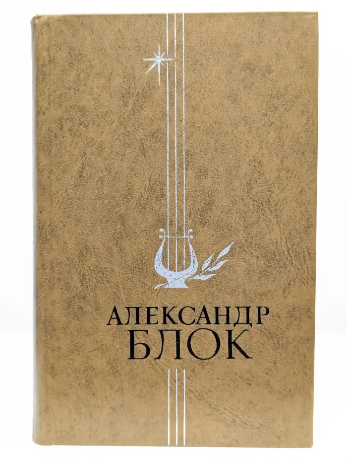Александр Блок. Стихотворения и поэмы