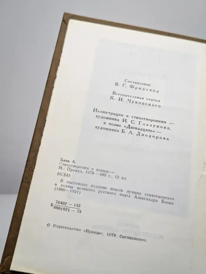Александр Блок. Стихотворения и поэмы